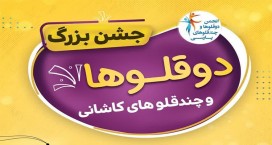 رویکرد جشن دوقلوها و چندقلوهای کاشانی، ارج نهادن به کانون خانواده است